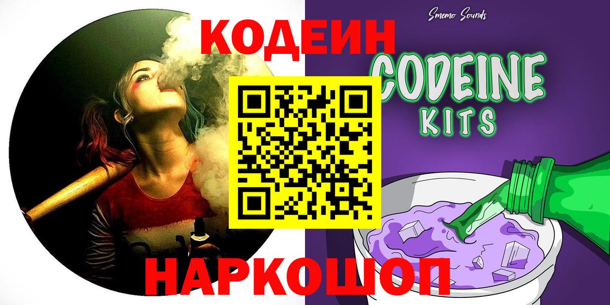 Codein напиток Lean (лин)  Codein Purple Drank  Вход с VPN  Павлово 