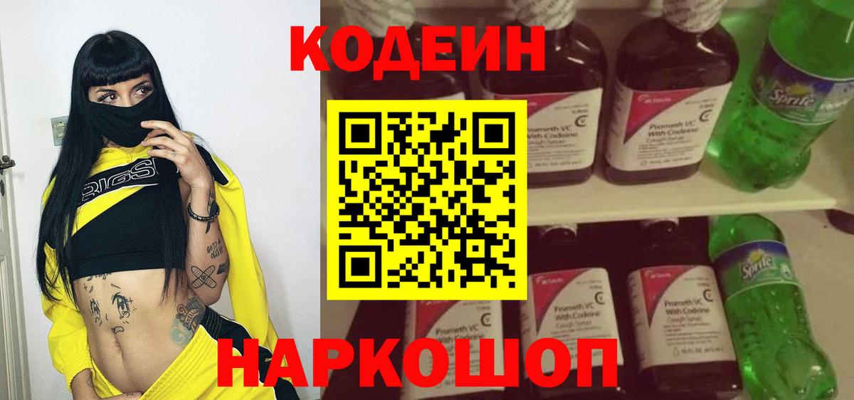 Кодеин Purple Drank Павлово